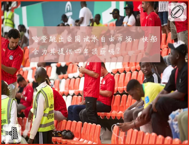 哈登跳出合同试水自由市场,快船会为其提供四年顶薪吗?