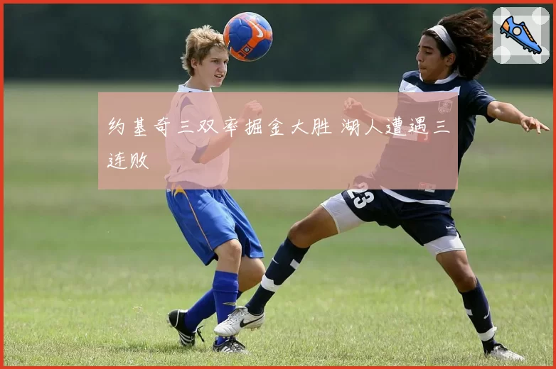 约基奇三双率掘金大胜 湖人遭遇三连败