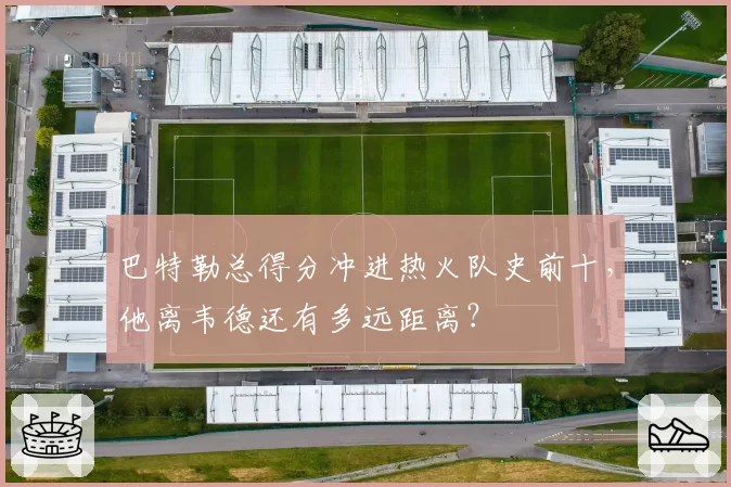 巴特勒总得分冲进热火队史前十,他离韦德还有多远距离?