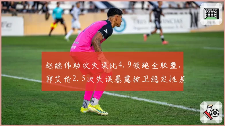 赵继伟助攻失误比4.9领跑全联盟,郭艾伦2.5次失误暴露控卫稳定性差距