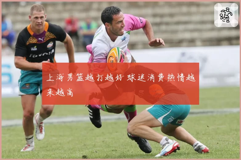 上海男篮越打越好 球迷消费热情越来越高