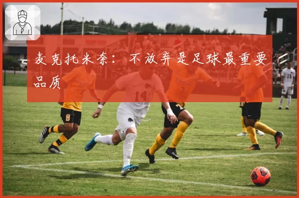 麦克托米奈:不放弃是足球最重要品质