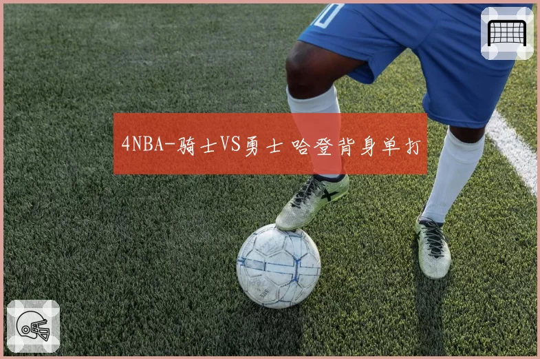 4NBA-骑士VS勇士 哈登背身单打