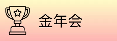 金年会 Logo